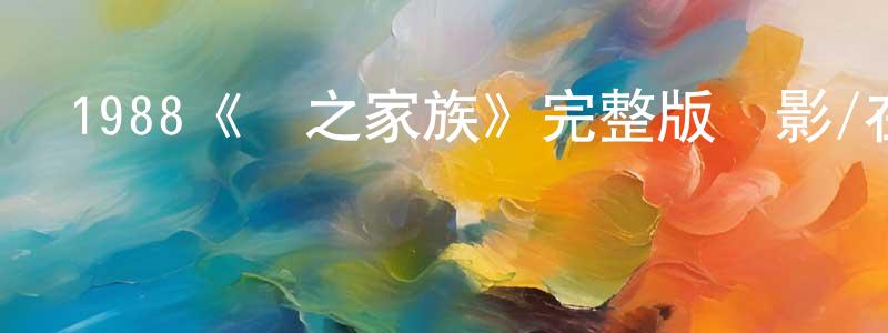 陳永華發布1988《龍之家族》完整版電影/在線觀看/百度云-美劇天堂